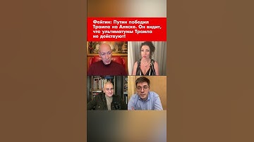 Фейгин: Путин победил Трампа на Аляске. Он видит, что ультиматумы Трампа не действуют #shorts