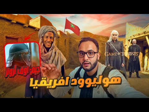 ورزازات زرت هوليوود افريقيا مدينة مغربية صنعت فيها اشهر الافلام السينمائية في العالم