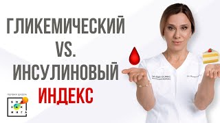 На что влияют гликемический и инсулиновый индексы?