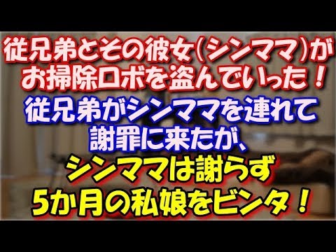 【修羅場】 我が家に従兄弟とその彼女（シンママ）が遊びに来た時に、シンママがお掃除ロボを盗んでいった！従兄弟がシンママを連れ謝罪に来たが、シンママは謝らず5か月の私娘をビンタ！ スカッと修羅場ラバンダ