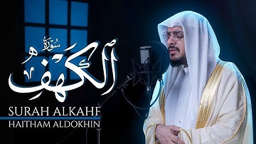 تلاوة سورة الكهف كاملة بصوت خاشع | الشيخ هيثم الدخين | Surah Al-Kahf #سورة_الكهف #القرآن_الكريم