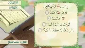 آية٣سورة الخلاص مكرر القارئ أحمد الدباغ