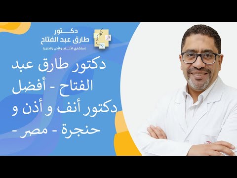 دكتور طارق عبد الفتاح أفضل دكتور أنف و أذن و حنجرة مصر الشيخ زايد