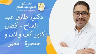 دكتور طارق عبد الفتاح   أفضل دكتور أنف و أذن و حنجرة  - مصر  - الشيخ زايد