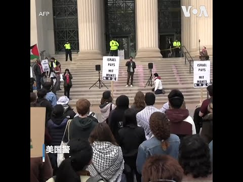 美国大学抗议活动持续 大批警力进入校园