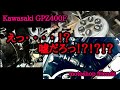 【GPZ400F】この音ヤバいっ！？◯亡確定っ！？止まるっ！？終わるっ！？2026年3月22日