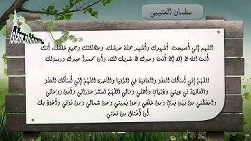 من أذكار الصباح بصوت سلمان العتيبي mn azkaral sabah b sawt salman al atebi