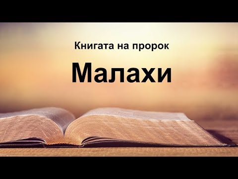 Малахи - Книгата