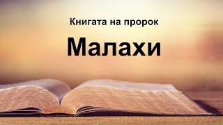 Малахи - Книгата на пророк Малахи