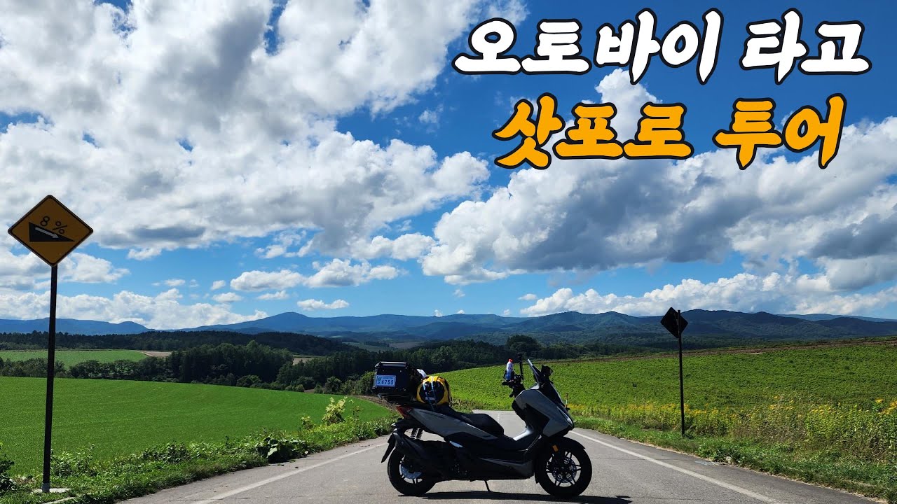 일본 홋카이도 오토바이 여행 오비히로 삿포로 청의호수 흰수염폭포 북해도 바이크 투어 일본일주 ep.15