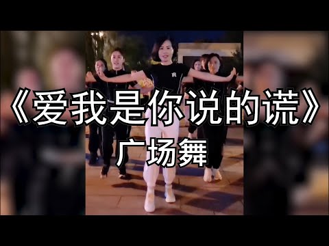 手舞足蹈-爱我是你说的谎 (广场舞）