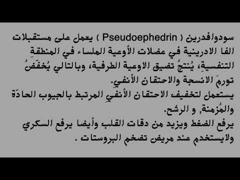 مقارنة بين دواء الفينيل ايفرين  و السودوايفدرين  وفقا لمراجع طبية