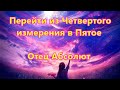 Перейти из Четвертого измерения в Пятое - Отец Абсолют