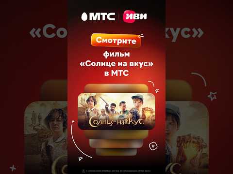 Подключайте подписку на онлайн-кинотеатр Иви и смотрите фильм 'Солнце на вкус' с МТС #мтс #рек