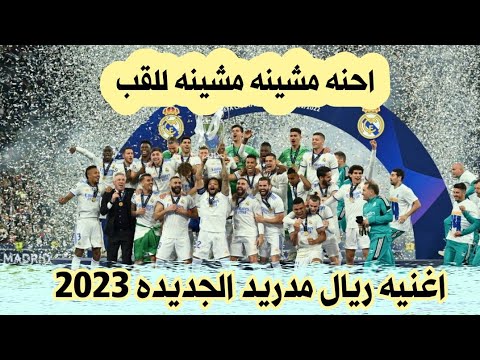 احنه مشينه للقب اغاني ريال مدريد حصري 2023