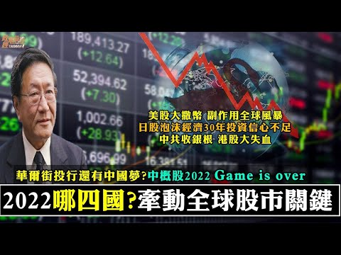 程曉農專訪:2022哪四國牽動全球股市關鍵?中概股市值大蒸發 GAME OVER。美股大撒幣 副作用釀全球風暴。日股投資信心不足 泡沫經濟30年。中共收銀根 港股錢進內地大失血。220112