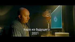 Пара из 💥будущего 💥трейлер на русском фильм 2021