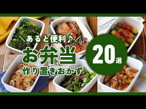 【お弁当作り置きおかず20選】作っておくと便利！冷めても美味しい♪｜macaroni（マカロニ）