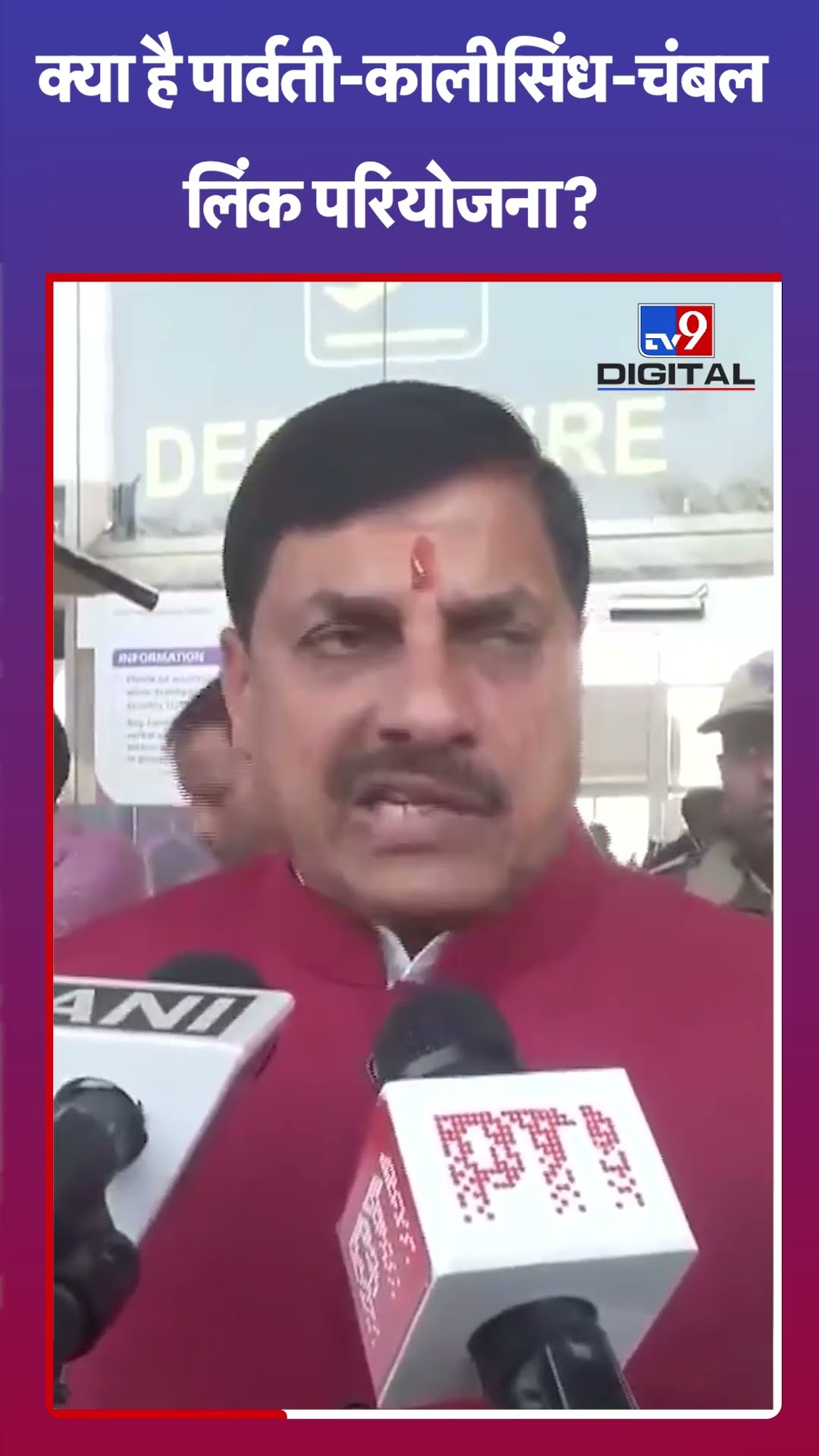 क्या है MP और Rajasthan सरकार के बीच हुए 'MoU 'पार्वती-कालीसिंध-चंबल लिंक परियोजना'? | #tv9shorts