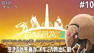 【TAIGA -the 2nd- [2週目] #09】生きるか死ぬか、オルミカ救出に動く【アテレコ配信】【EquuStream V#532】
