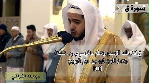 تلاوة مؤثرة للقارئ عبدالله القرافي - سورة ق