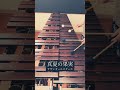 「真夏の果実」サザンオールスターズ# #marimba #マリンバ #shorts #真夏の果実 #サザンオールスターズ