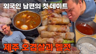 한국 일상-오겹살과 멜젓 먹방(feat.영동 설렁탕)|외국인 남편의 첫 오겹살 반응은?|우진이와 맛집 기행 1