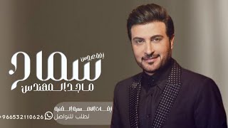 زفه باسم سماح تفاصيل الجمال ماجد المهندس لطلب بدون حقوق