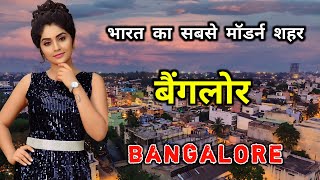 बैंगलोर के इस विडियो को एक बार जरूर देखिये // Amazing Facts About Bangalore in Hindi