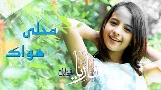 ماريا قحطان ( محلى هواك ) جديد 2019