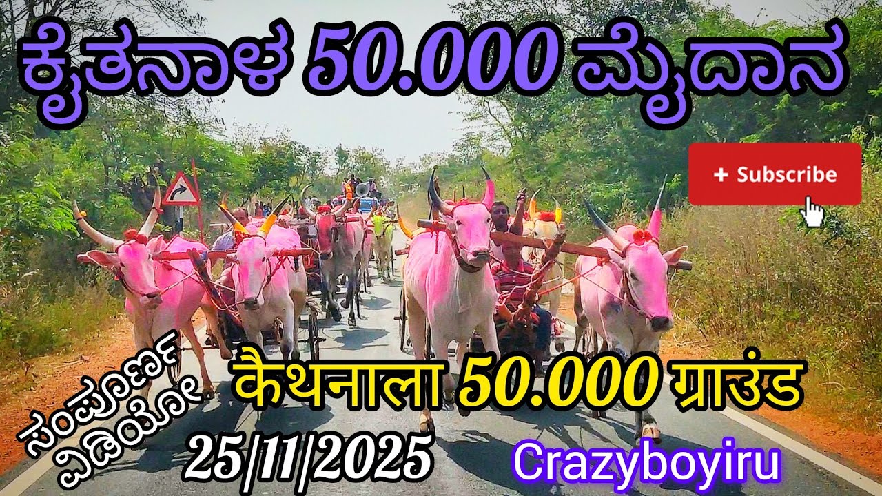 ಕೈತನಾಳ 50.000 ಮೈದಾನ /-कैथानाला 50.000 ग्राउंड ✌️/-25-11-2025/-