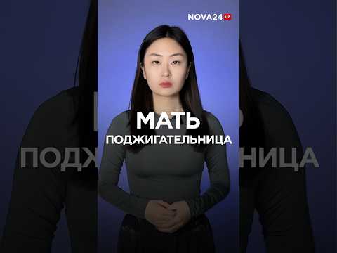 В Ургенче женщина угрожала сжечь детей за плохое поведение #новости #узбекистан #ташкент