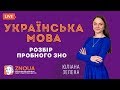 Розбір пробного ЗНО-2019: Українська мова / ZNOUA