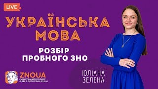 Розбір пробного ЗНО-2019: Українська мова / ZNOUA