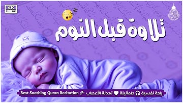 قران كريم بصوت جميل جدا لنوم هادي 😌 ارح سمعك وقلبك ♥️ راحة نفسية و تلاوة خاشعة😌😪🎧