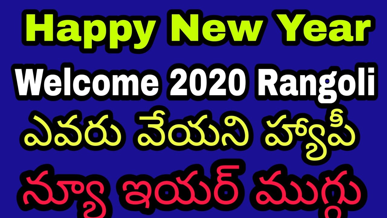happy new year muggulu 2020 || happy new year rangoli designs ...