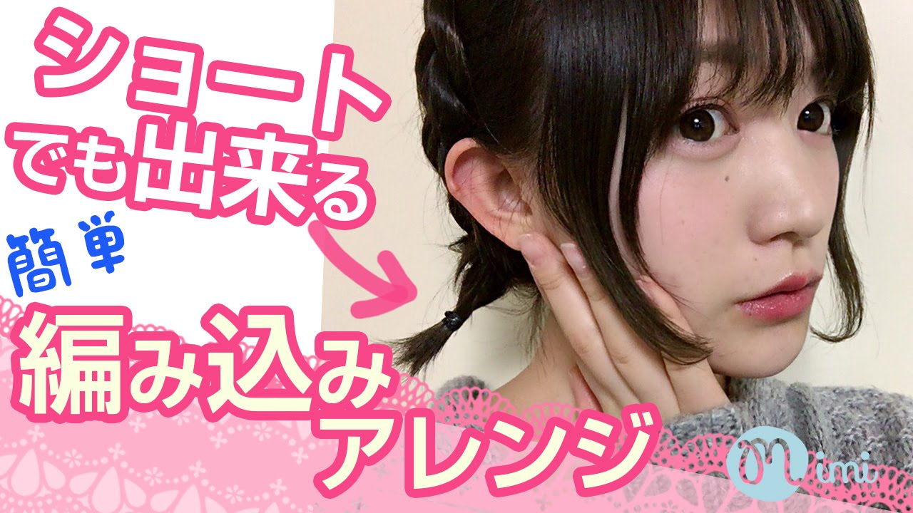 ショートでもできる編み込みヘアアレンジ こいずみさき編 How To Short Hair Arrange Mimitv Youtube