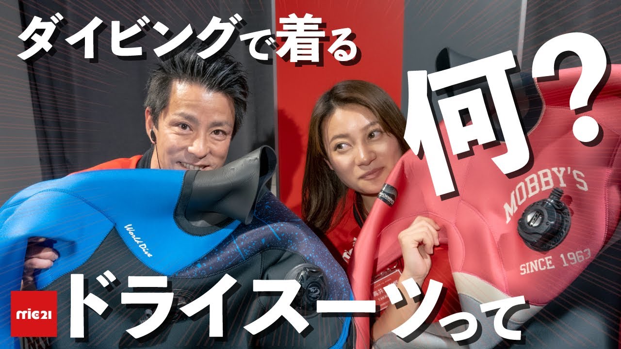 ダイビングで着るドライスーツって何？ - YouTube