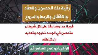 رقية دك الحصون | والعقد والاقفال والربط والدروع | قوية جدا وصاعقة على كل شيطان متحصن | ان شاء الله