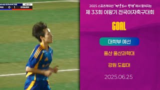 Goalㅣ2025 여왕기ㅣ울산 울산과학대 vs 강원 도립대ㅣ대학부 리그전(라운드 로빈)ㅣ25.06.25ㅣ합천군민체육공원 4구장