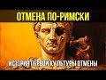 КАК ДРЕВНИЙ РИМ «УДАЛЯЛ» ЛЮДЕЙ ИЗ ИСТОРИИ (И ПОЧЕМУ ЭТО НЕ СРАБОТАЛО) 🌙 История для сна