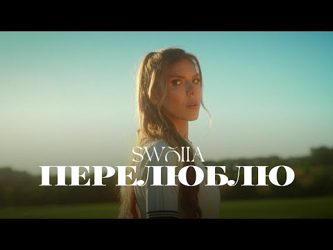 Swoiia - Перелюблю