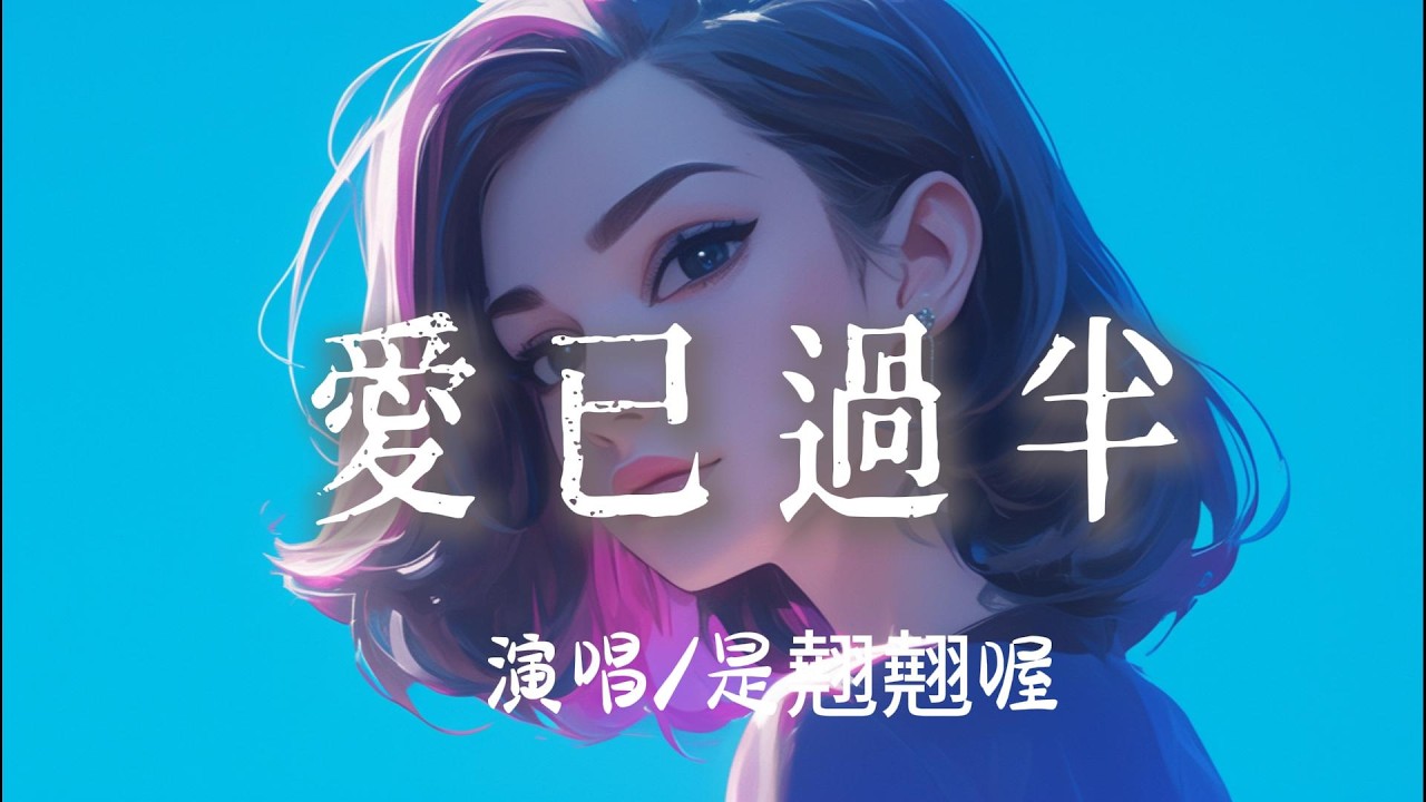 是翹翹喔 - 愛已過半『 聊天記錄 翻了又翻字裏行間的甜 都變苦澀』【完整版】