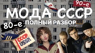 МОДА СССР. Костюмы Adidas, меховые шапки. 80-е и 90-е. Фееричное возвращение. Как носить?