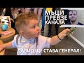 Прощъпулникът на Давид! Новият генерал!