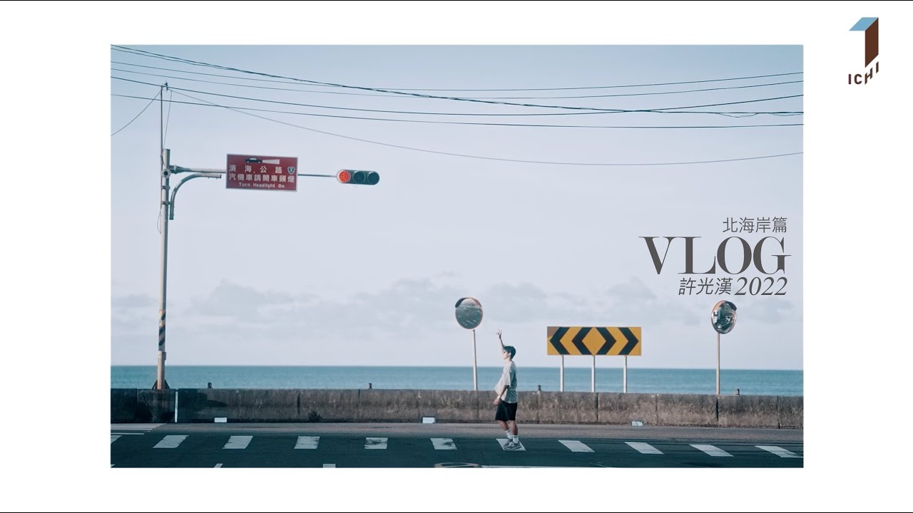 許光漢Greg Han_VLOG（北海岸篇）