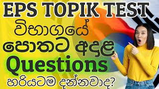 දන්න පුතා ගොඩදාන book questions | Eps-topik korea reading test 2023 exams Sri Lanka කොරියානු භාෂාව 1