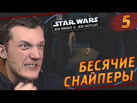 Видео: Star Wars Jedi Knight II: Jedi Outcast - #5 Бесячие снайперы