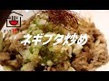 ネギ豚炒めの作り方。【ASMR】