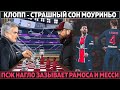 ПСЖ нагло зазывает Рамоса и Месси ● Клопп – кошмар для Моуриньо ● Аллегри договорился с Ромой